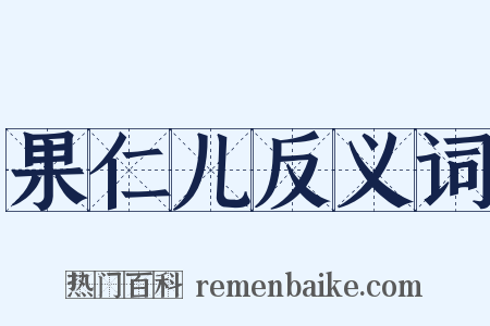 果仁儿反义词是什么意思的图片